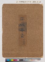 藏品(築城書彙(八冊之一至八冊之八))的圖片